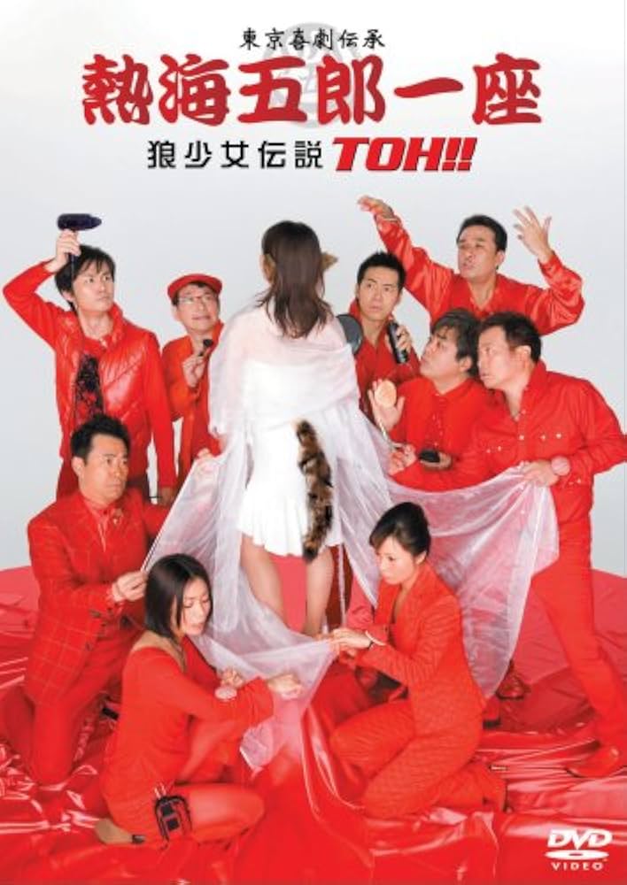 Amazon.co.jp: 熱海五郎一座 狼少女伝説 TOH!! [DVD] : 三宅裕司